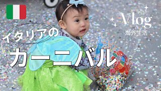 【カーニバル in イタリア】1歳のみーちゃんとイタリアのカーニバルを満喫!! #海外生活 #海外暮らし #成長日記