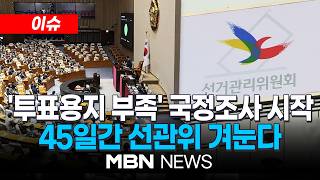 [이슈] '투표지 부족 사태' 국정조사 계획서 국회 본회의 통과…45일간 선관위 전면 조사 | MBN NEWS