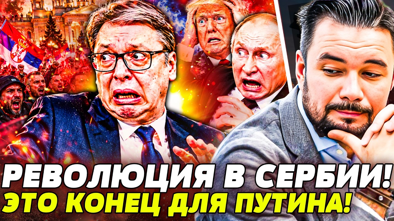 🔥СЕРБИЯ ВОССТАЛА! ВУЧИЧА ВЫНЕСЛИ ВПЕРЁД НОГАМИ! ТРАМП – СЛЕДУЮЩИЙ! ЭТО КОНЕ