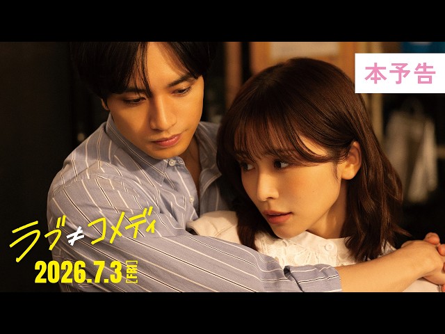『ラブ≠コメディ』本予告