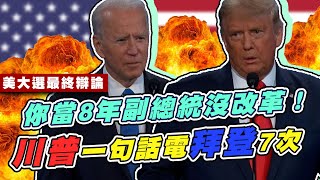 美國大選最終辯論登場！川普、拜登再度交鋒