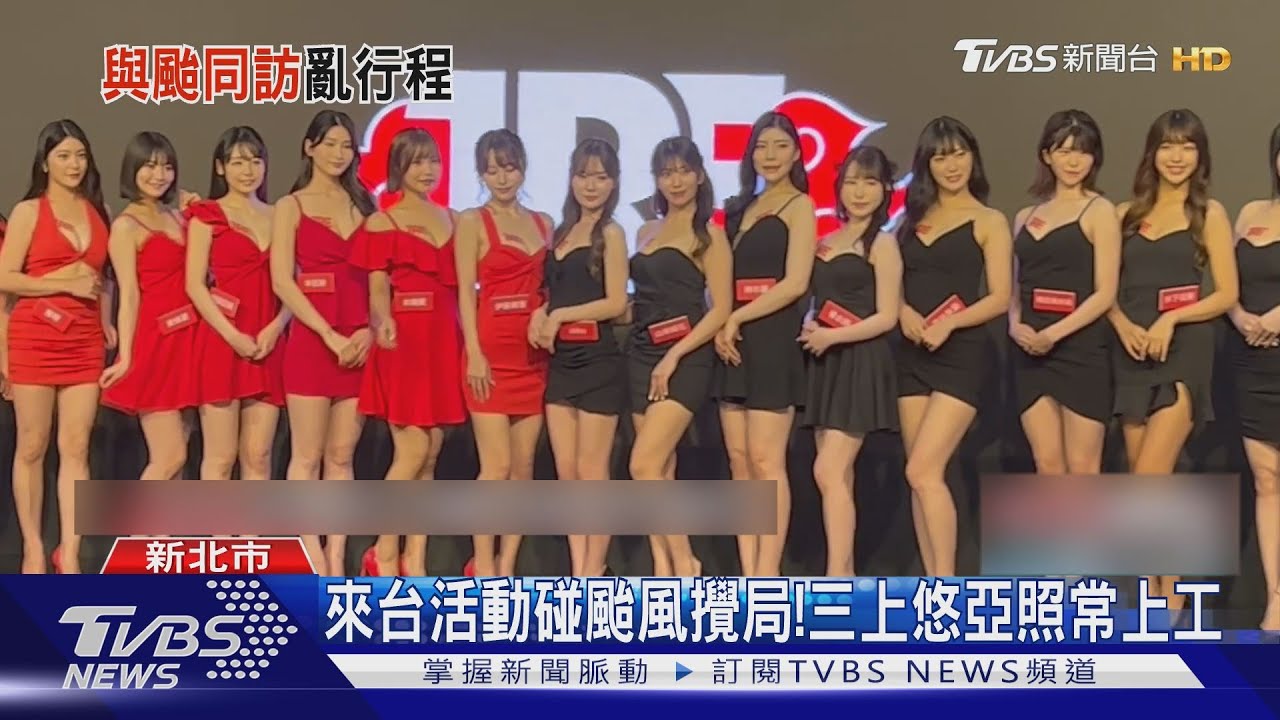 成人展碰颱風攪局! 三上悠亞照常上工「羨慕民眾放假」:想住台灣