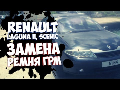 Замена ремня грм Рено Лагуна Сценик Мастер Трафик Renault Laguna Sceniс Master Trafic 2 (F9Q)1.9 DCI