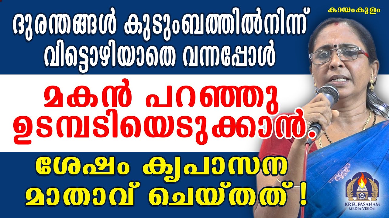 ദുരന്തങ്ങൾ കുടുംബത്തിൽനിന്ന് വിട്ടൊഴിയാതെ വന്നപ്പോൾ മകൻ പറഞ്ഞു ഉടമ്പടിയെടുക്കാൻ.ശേഷം കൃപാസന മാതാവ്