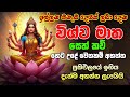 ඉල්ලන ඔනෑම දෙයක් ලබා දෙන විශ්ව මාත සෙත