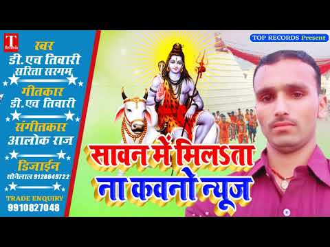 DH_Tiwari_Sarita _sargam|| TopRecords || Sawan me milta na kauno News  Bhojpuri_ Hit song 2020