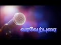 Welcome Speech Tamil வரவேற்புரை Best Welcome Speech Viral