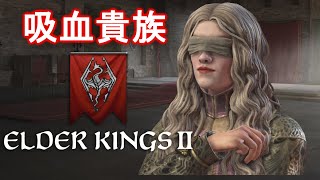 CK3 Elder Kings 2 女吸血貴族で国を裏から支配する EP1