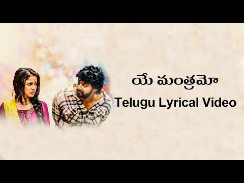 Ye Mantramo Telugu Lyrics Video | Andala Rakshasi | Vasishta Sharma | Bobo Shashi | Radhan |