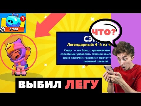 Как выбить ЛЕГУ в Brawl Stars! Секретный способ! (Выбил Сэнди)