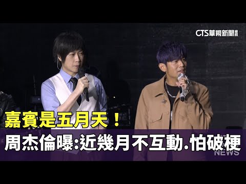 嘉賓是五月天！　周杰倫曝：近幾個月不互動.怕破梗
