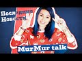 MurMur Talk: Я вернулась! Последние новости :) 