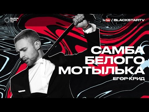 Video thumbnail for Самба белого мотылька (Samba of the White Moth)