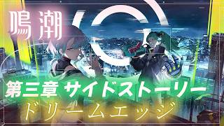 #20【鳴潮】潮汐任務✨第三章・異聞任務『ドリームエッジ』（エッジランナーコラボ）　【月御堂まなと】