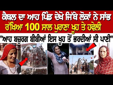 Kaithal 100 year's Oldest Haveli - "ਆਹ ਬਜ਼ੁਰਗ ਬੀਬੀਆਂ ਇਸ ਖੂਹ ਤੋਂ ਭਰਦੀਆਂ ਸੀ ਪਾਣੀ"