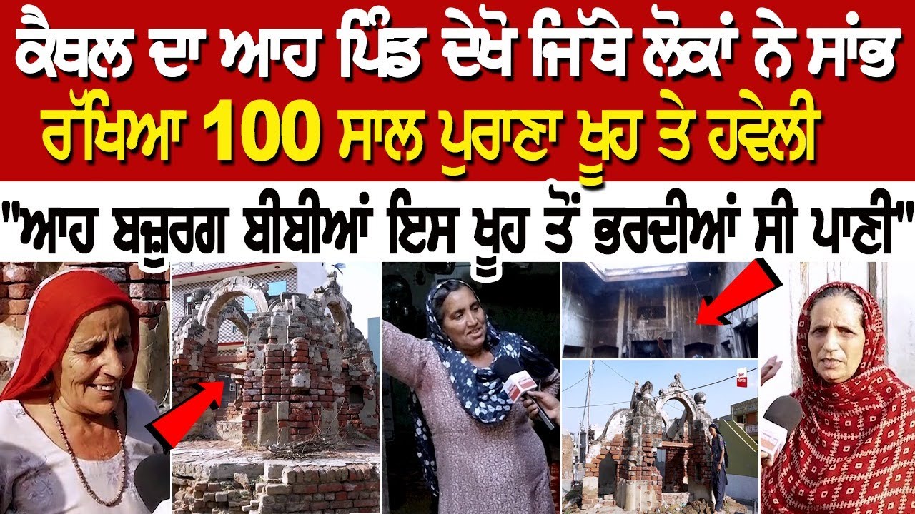 Kaithal 100 year's Oldest Haveli - "ਆਹ ਬਜ਼ੁਰਗ ਬੀਬੀਆਂ ਇਸ ਖੂਹ ਤੋਂ ਭਰਦੀਆਂ ਸੀ ਪਾਣੀ" Kaithal 100 year's Oldest Haveli - "ਆਹ ਬਜ਼ੁਰਗ ਬੀਬੀਆਂ ਇਸ ਖੂਹ ਤੋਂ ਭਰਦੀਆਂ ਸੀ ਪਾਣੀ"
