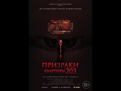 трейлер ужастика ПРИЗРАКИ КВАРТИРЫ 203, в кино с 28 апреля