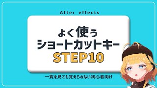 【After Effects】よく使うショートカットキー STEP10！【AEチュートリアル】