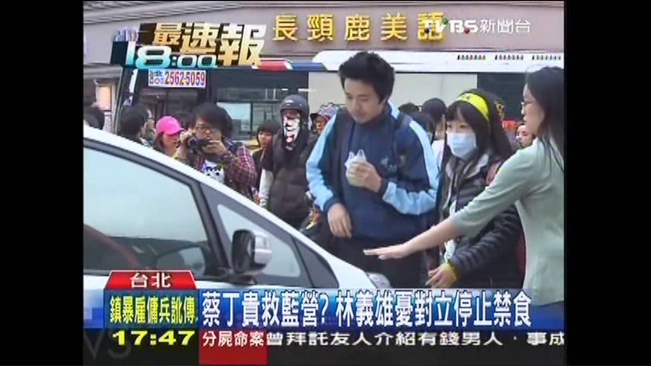 蔡丁貴救藍營? 林義雄憂對立停止禁食