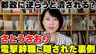 都政に逆らうと潰される？さとうさおり電撃辞職に隠された裏側