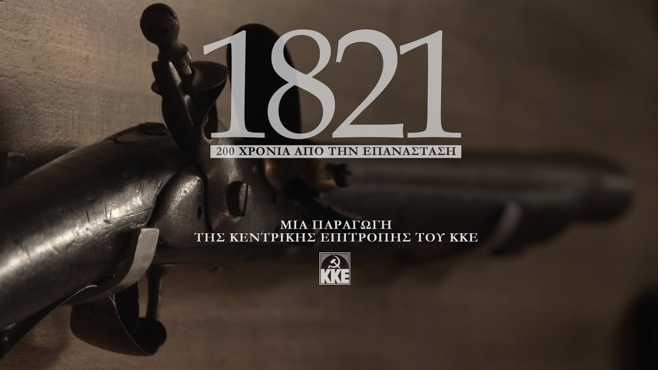 200 χρόνια από την επανάσταση του 1821 | Πρεμιέρα 25 Μαρτίου | ΚΚΕ (Trailer)