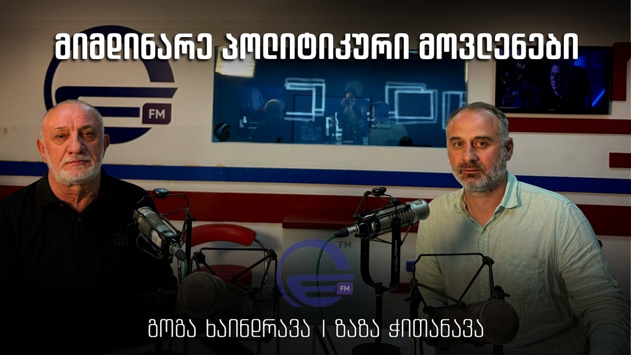 მიმდინარე პოლიტიკური მოვლენები სტუმარი გოგა ხაინდრავა