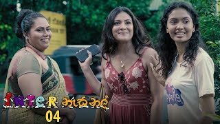 Inter නැසනල් | Episode 04 - (2020-10-22) | ITN preview image