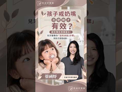 孩子戒奶嘴怎麼開始？別用辣椒水，溫和減量 2 步驟｜蔡函妤牙醫師