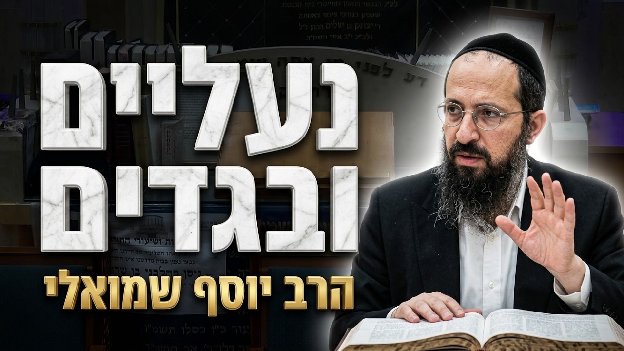 הרב יוסף שמואלי שליט"א הלכות תשעה באב: קניית נעליים וחידוש בגדים
