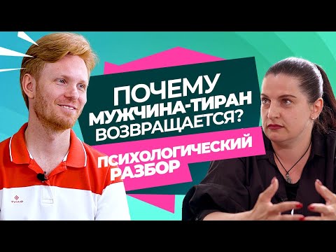 Почему Мужчина-Тиран не Отпускает и Как Расстаться с Ним? Психологический Разбор