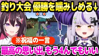 【マイクラ】ある経緯で釣り大会優勝()のラプ様,運営AZKiからの祝福の言葉を噛みしめるｗ「ふぉおおおお！」【ホロライブ 切り抜き/ラプラス・ダークネス/AZKi】