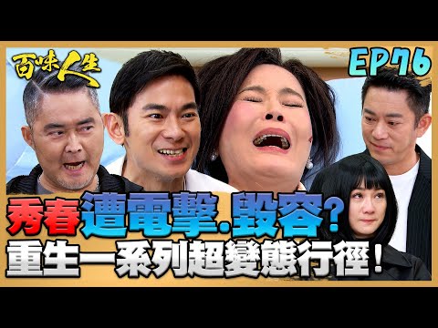 百味人生 EP76 完整版｜江重生真實身分曝光！對蕭秀春做出超變態行徑？！世堂發現自己是領養的！碧珠也交出「相認的髮夾」！｜Bittersweet Destiny｜【ONEBOY智能升溫衝鋒衣】