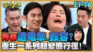 百味人生 EP76 完整版｜江重生真實身分曝光！對蕭秀春做出超變態行徑？！世堂發現自己是領養的！碧珠也交出「相認的髮夾」！｜Bittersweet Destiny｜【ONEBOY智能升溫衝鋒衣】