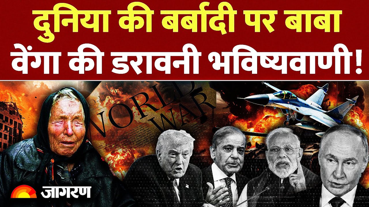 Baba Vanga Prediction World War : वेंगा की डरावनी भविष्यवाणी ! World War | Russia | China | America