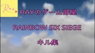 「レインボーシックスシージ」キル集＃08