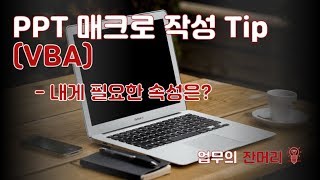 PPT 매크로 작성 팁 (속성알아보기)