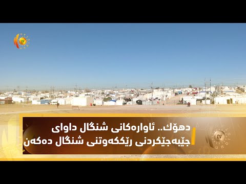 بەڤیدیۆ.. دهۆك   ئاواره‌كانی شنگال داواى جێبه‌جێكردنى رێككه‌وتنى شنگال ده‌كه‌ن
