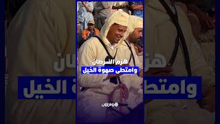 هزم السرطان وامتطى صهوة الخيل.. يوسف أملو يحكي قصة انتقاله من كمال الأجسام إلى عالم التبوريدة thumbnail