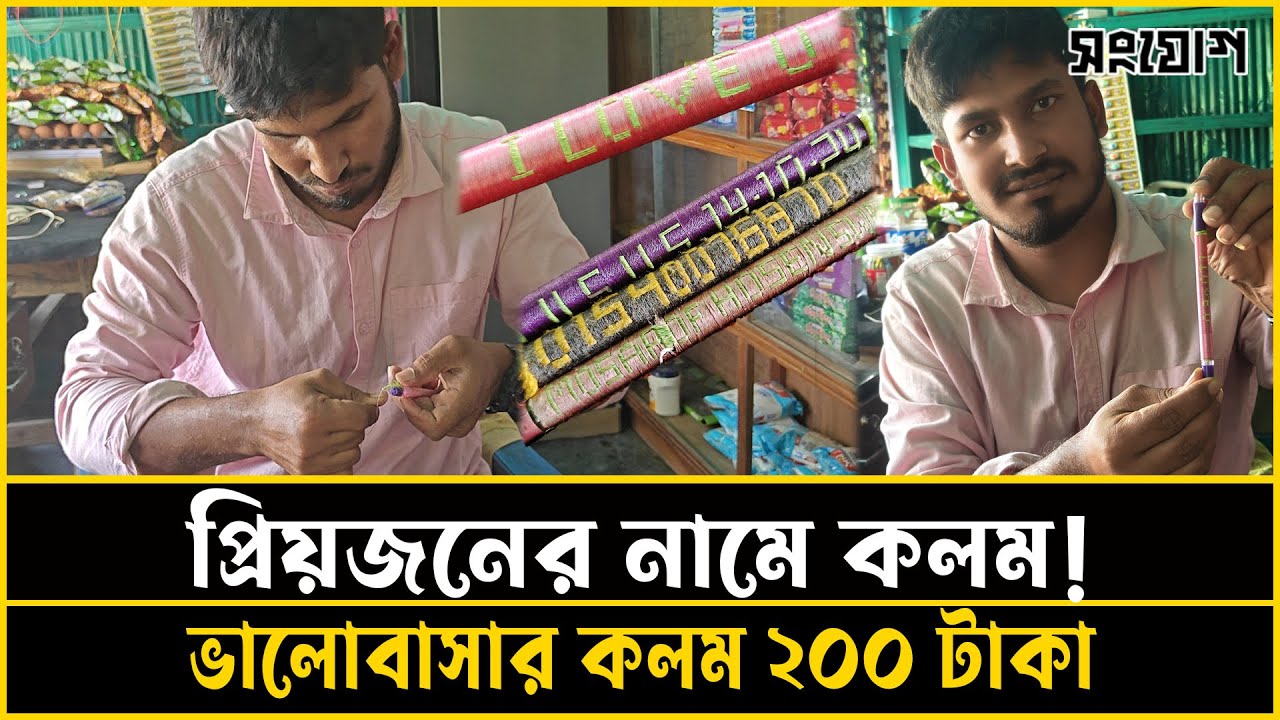 সুতায় তৈরি ভালোবাসার কলম!