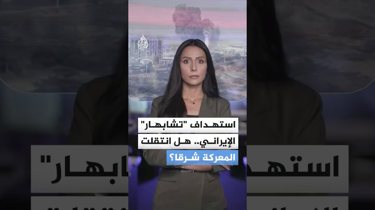 فيديو | لماذا استهدفت واشنطن ميناء تشابهار الإيراني؟ وما علاقته بالهند والصين وباكستان؟