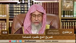 تصريح الحج مقصود للمصلحة