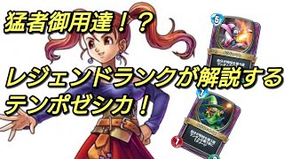 【ドラクエライバルズ】レジェンド到達！！実は今が旬？【テンポゼシカ】