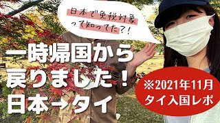 【一時帰国】2021年11月版;日本からタイに戻りました!日本での免税での買い物の仕方も。 #31