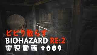 ビビり散らすバイオハザードRE:2実況動画#009