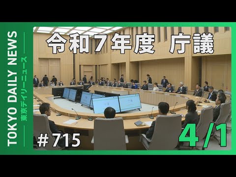 令和７年度　庁議（令和７年４月１日 東京デイリーニュース No.715）