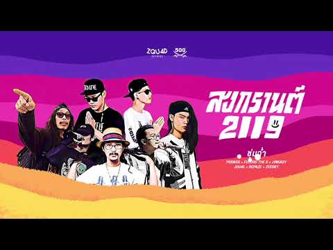 ชุ่มฉ่ำ - POSNEG, FUTURE THE X, ZEESKY, JINKADY, JUU4E, REPAZE (สงกรานต์ 2119)