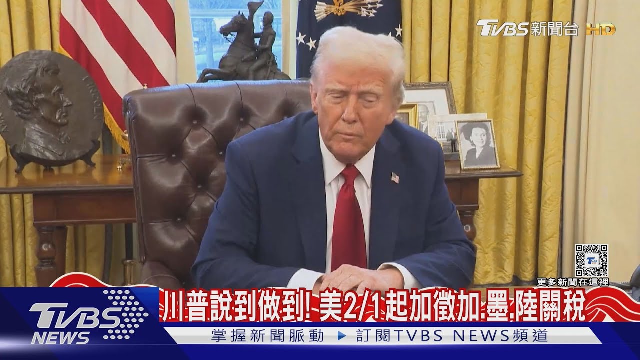 說到做到! 川普實現諾言 美2月1日起加徵加、墨、陸關稅