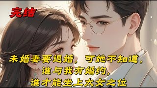 《未婚妻要退婚，可她不知道，谁与我有婚约，谁才能坐上太女之位》皇帝一心让我尚公主，他那个二女儿一心要嫁幼时小竹马，他把身在边关的大女儿跟在皇家书院的三女儿，四女儿，五女儿全部叫了回来。