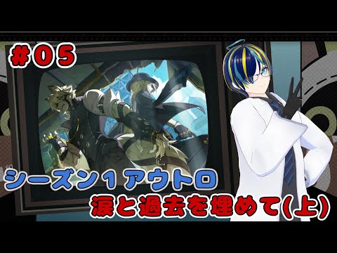 【ゼンレスゾーンゼロ】#05 シーズン1アウトロ 涙と過去を埋めて(上)プレイ!【ZZZ】
