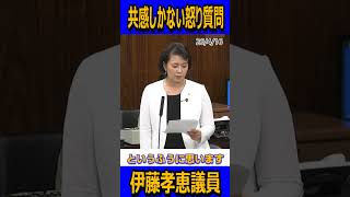 共感しかない怒りの質問＃国民民主党＃伊藤孝恵＃辺野古＃shorts
